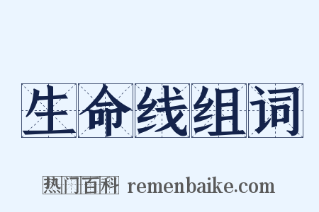 生命线组词是什么意思的图片